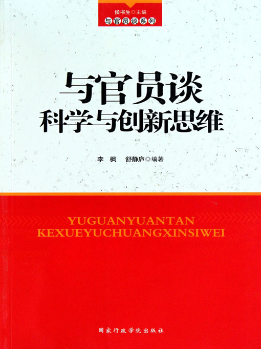 Title details for 与官员谈 识人用人艺术(Talking about Art of Human Resource Evaluation and Management with Officials) by 舒静庐(Shu Jinglu) - Available